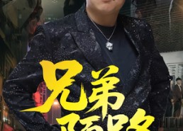 【兄弟陌路】60集短剧免费在线完整赏