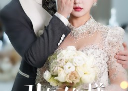 【丑女又怎样季先生他超爱】87集在线短剧免费全集畅看