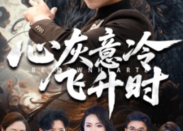 【心灰意冷飞升时】64集短剧全集免费观映