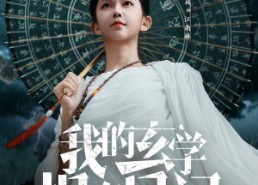 【我的玄学捉鬼日记】79集在线短剧全集免费畅看