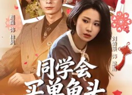 【同学会买单鱼头总对准我】60集短剧全集流畅在线观看