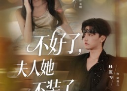 【不好了夫人她不装了】91集短剧免费在线完整看