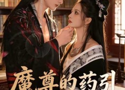 【魔尊的药引跑路了】85集短剧完整版在线播放