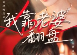 【我靠老婆翻盘】70集短剧免费在线观览