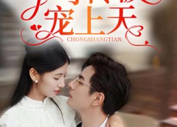 【嫁进豪门后，小可怜被宠上天】79集短剧免费畅快看