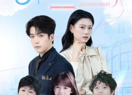 【吉祥三宝】60集短剧免费在线尽情看