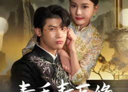 【素手青医缘】65集短剧在线免费畅观