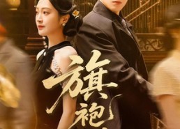 【旗袍错】100集精彩短剧在线免费观看