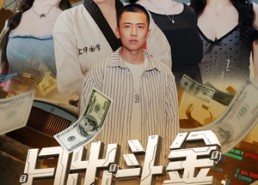 【日出斗金系统强迫我消费】82集在线短剧全集畅快看