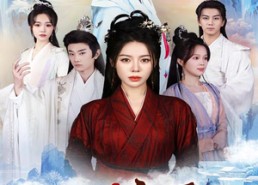 【宗门女配觉醒了】50集夸克网盘短剧免费观看