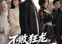 【不败狂龙，师姐别追了2】86集精彩短剧全集在线畅看