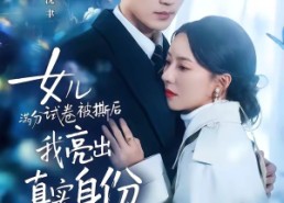 【女儿满分试卷被撕后，我亮出真实身份】71集短剧免费在线点播