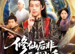 【修仙后非逼我出手那你别跑】76集短剧免费全集在线赏