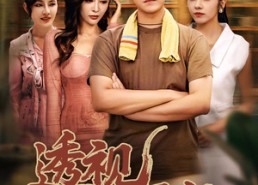 【透视小医仙】81集在线短剧免费高清赏