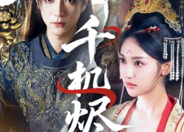 【千机烬】61集短剧完整版在线免费赏