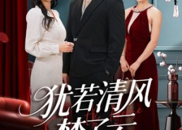 【犹若清风梦了云】66集免费短剧全集线上观享