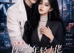 【闪婚的医学年轻大佬是前男友室友第三季】90集短剧全集免费随心看
