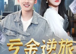【亏金逆旅&首富我真没想赚钱啊】91集全集短剧在线免费观