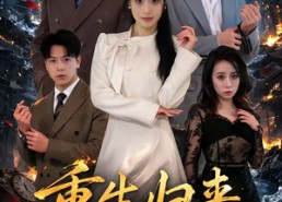 【重生归来：前夫才是命中人】80集短剧免费在线高清观看