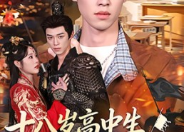 【十八岁高中生竟是超级大佬】80集短剧全集在线速看