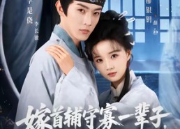 【嫁首辅守寡一辈子，重生我改嫁了】68集短剧在线免费览看