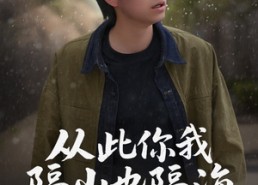 【从此你我隔山也隔海】75集免费短剧在线全集观