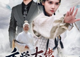 【玄学大佬惊艳全球】59集短剧免费在线畅快览