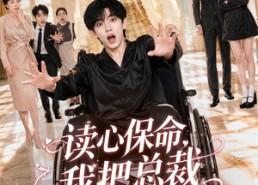 【读心保命，我把总裁撩醒了】45集短剧免费全集在线赏