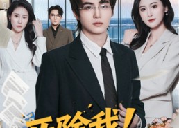 【开除我！怕你赔不起】80集热门短剧免费看全集