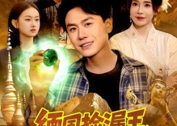 【缅国捡漏王，地下百米全是宝】103集短剧全集免费赏看