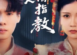 【爱人请指教】75集短剧完整版在线观赏