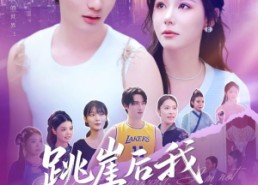 【跳崖后我横扫一切】83集在线短剧免费全集看