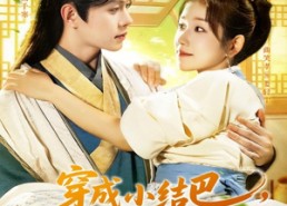 【穿越小结巴我能心想事成】96集短剧完整免费观看