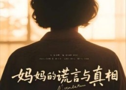 【妈妈的谎言与真相】35集短剧免费线上全集观影