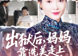 【出狱后，妈妈靠选美走上人生巅峰】58集短剧免费高清观看