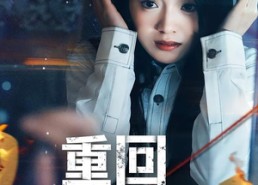 【重回玩偶屋】66集精彩短剧免费在线看