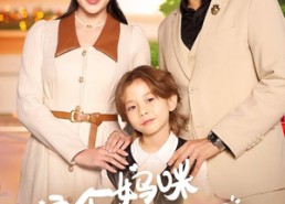 【这个妈咪有点凶】93集在线短剧免费欣赏