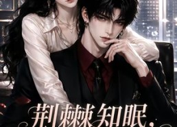 【荆棘知眠，夫人悄悄宠】116集短剧完整版在线免费看