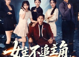 【女主不追主角，倒追我反派干嘛】81集免费短剧在线完整看