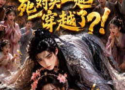 【天塌了，我和死对头一起穿越了！】183集短剧免费全集轻松观