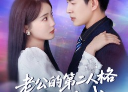 【老公的第二人格如此爱我】84集短剧免费在线全览