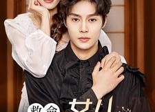 【救命，女儿亲爹是国王】93集短剧在线免费全集观看