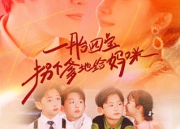 【一胎四宝拐个爹地给妈咪】70集短剧在线免费高清观看