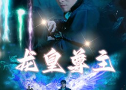 【龙皇尊主】80集短剧全集在线免费观看