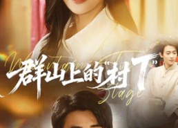 【群山上的“村T”】60集短剧免费高清在线观看