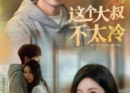 【这个大叔不太冷】30集高清短剧免费看全集