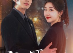 【闪婚年下是总裁】76集免费短剧全集在线速看