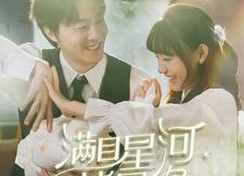 【满目星河皆是你】80集免费短剧在线完整观看