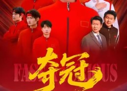 【夺冠】44集免费短剧在线尽情观看