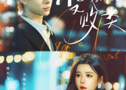 【他斯文又败类】70集高清短剧全集免费看